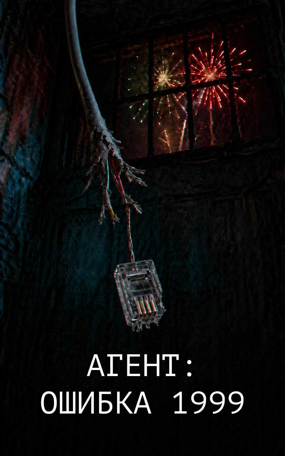 Книга Агент: Ошибка 1999