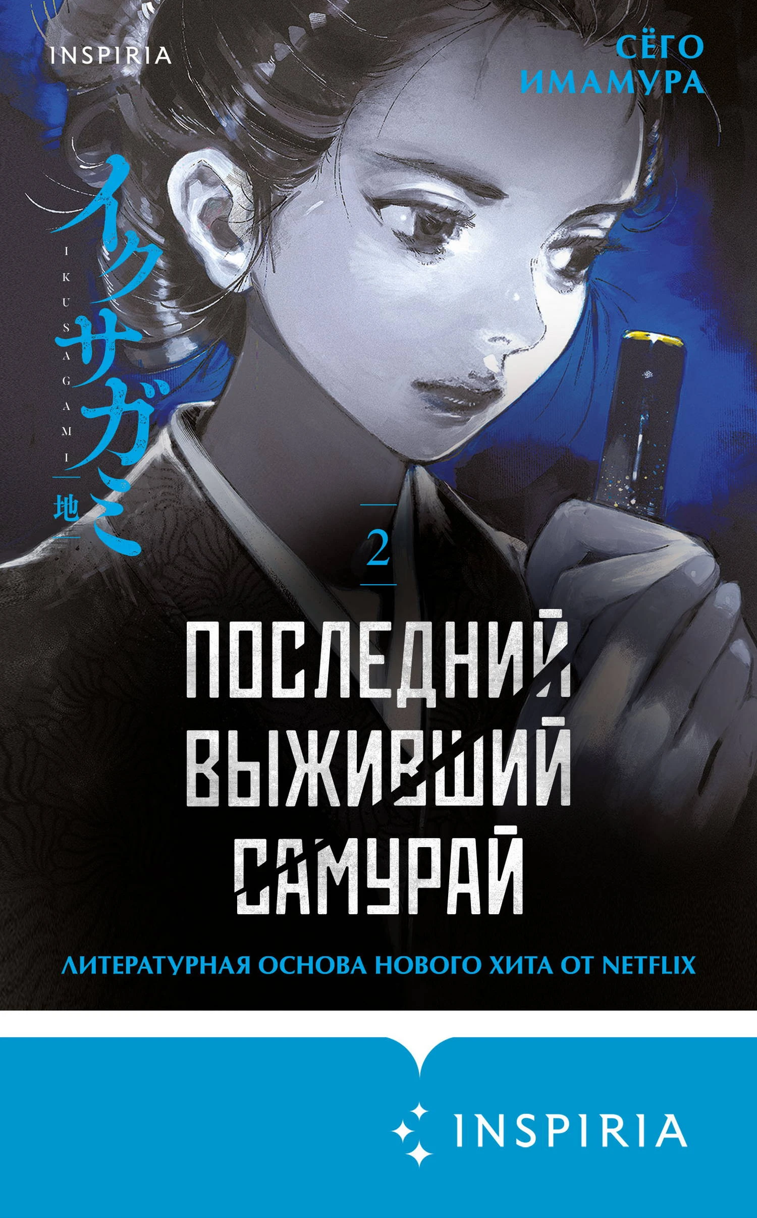 Книга Последний выживший самурай. Том 2