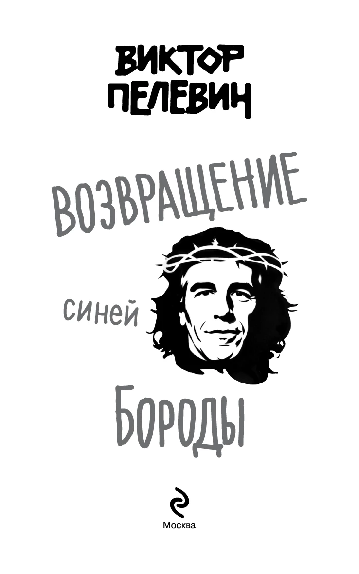 Иллюстрация к книге — Возвращение Синей Бороды [book-illustration-1.webp]