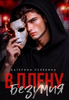 Книга В плену безумия