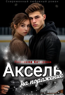 Книга Аксель на поражение