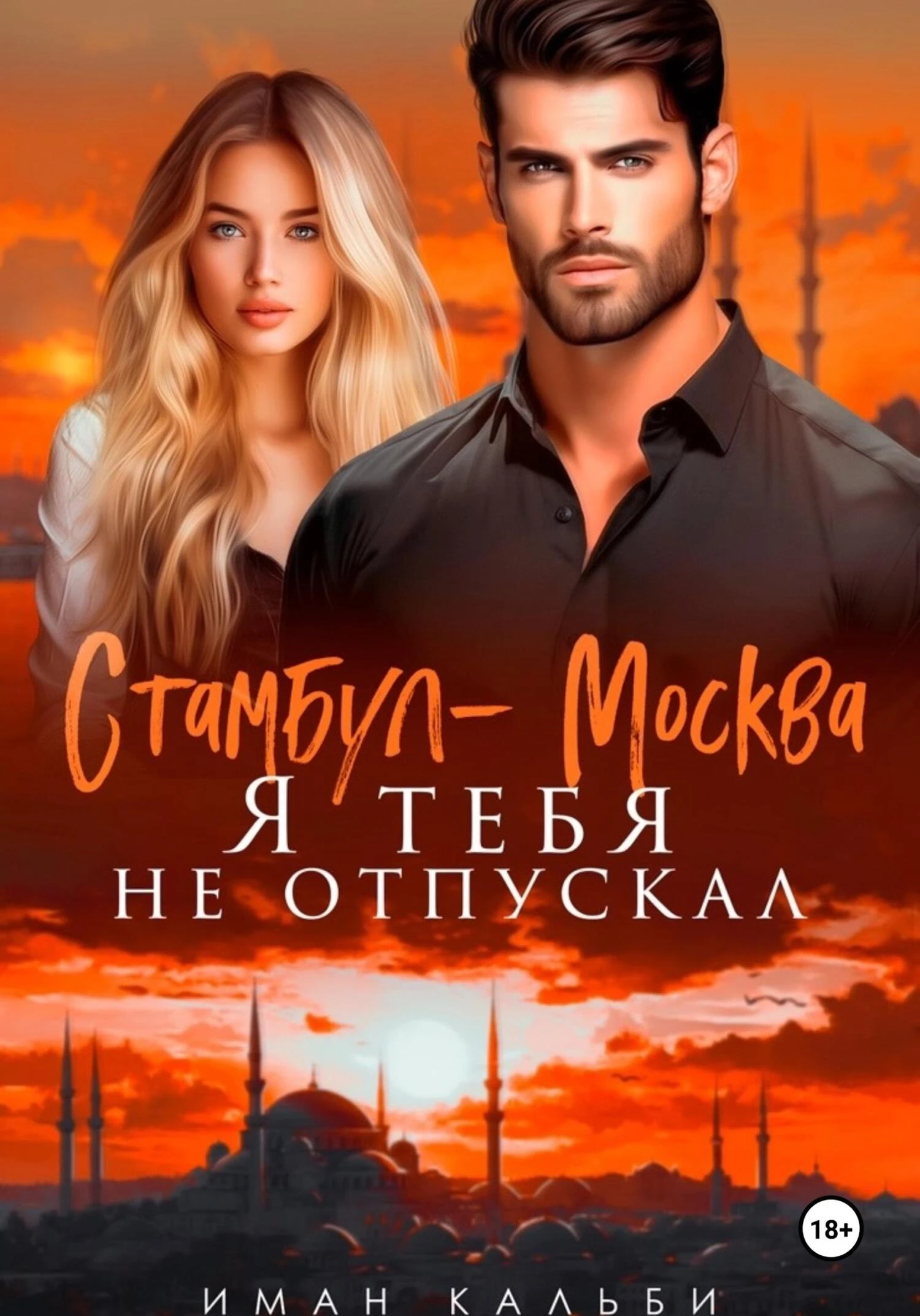 Книга Стамбул — Москва. Я тебя не отпускал