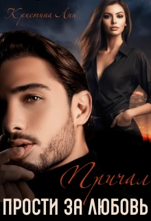 Книга Прости за любовь. Причал