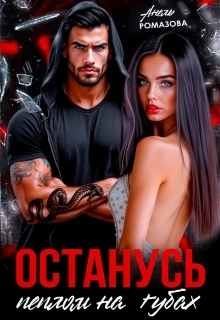 Книга Останусь пеплом на губах...