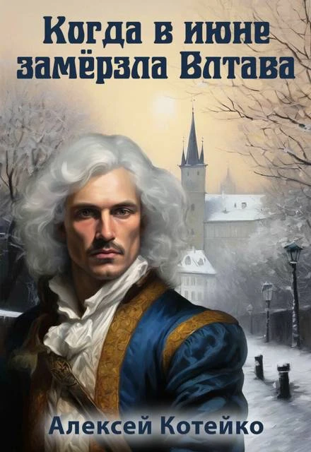 Книга Когда в июне замерзла Влтава