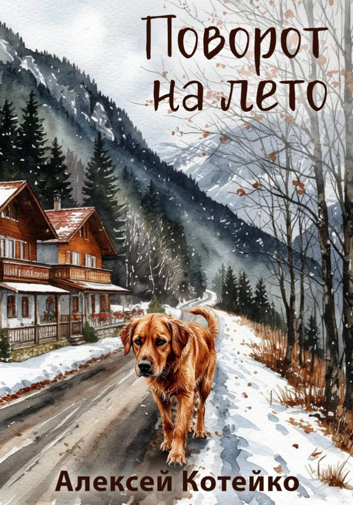 Книга Поворот на лето