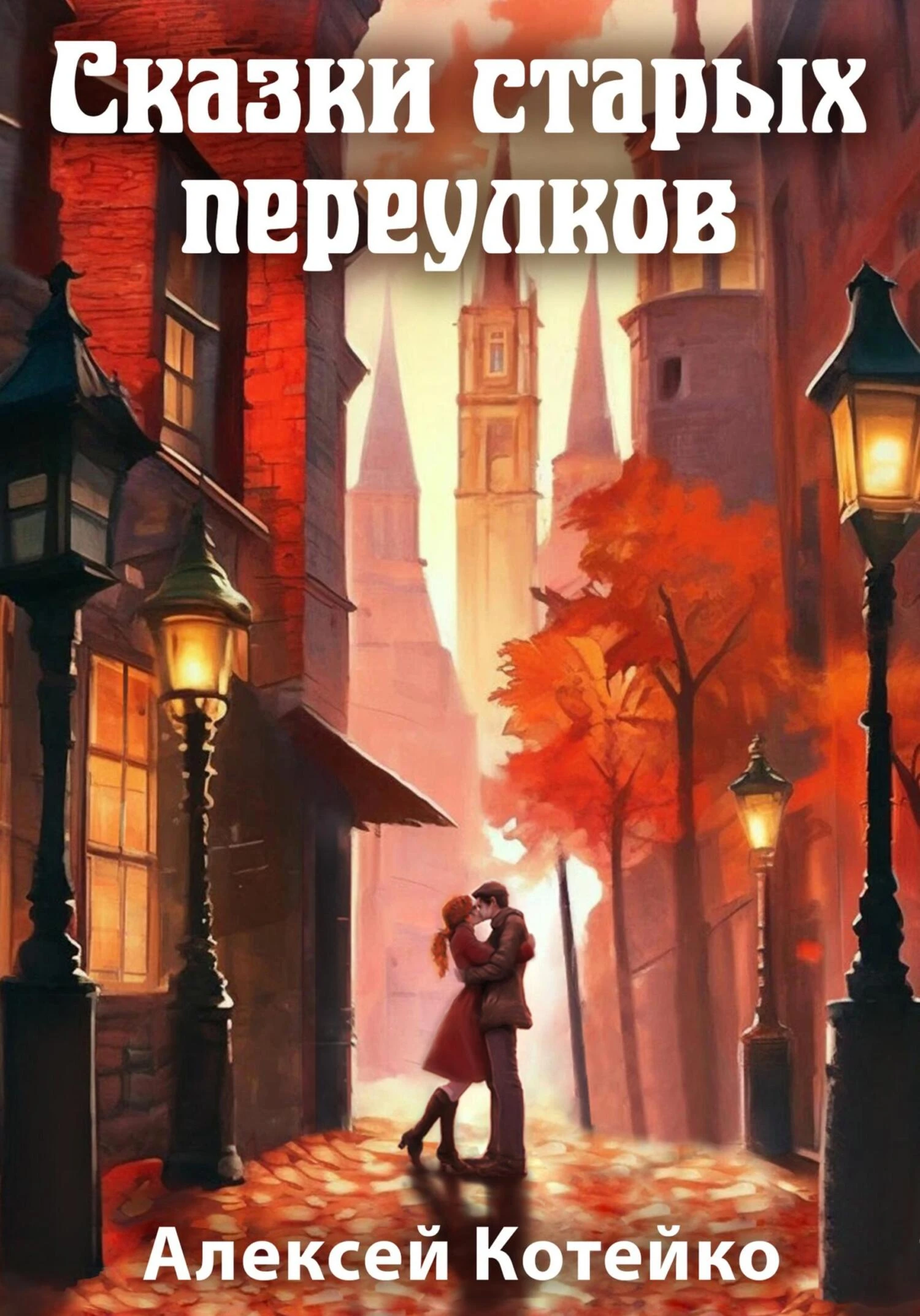 Книга Сказки старых переулков