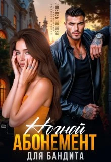 Книга Ночной абонемент для бандита