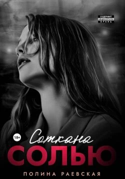 Книга Соткана солью