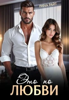 Книга Это по любви