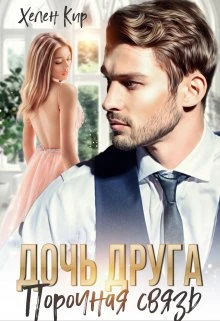 Книга Дочь друга. Порочная связь