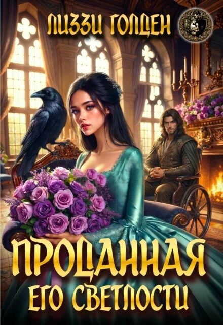 Книга Проданная его светлости