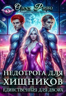 Книга Недотрога для хищников. Единственная для двоих