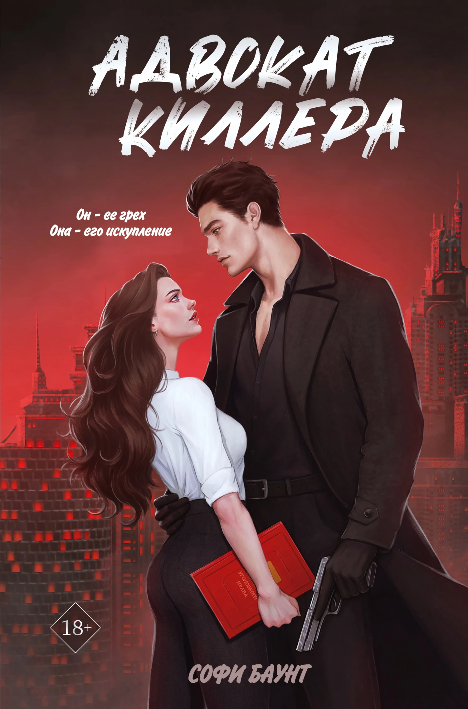 Книга Адвокат киллера