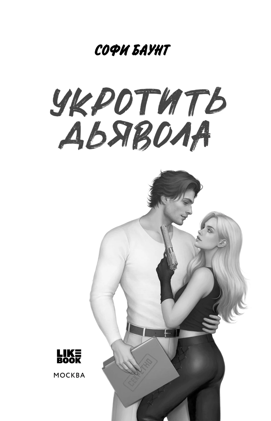 Иллюстрация к книге — Укротить дьявола [book-illustration-3.webp]