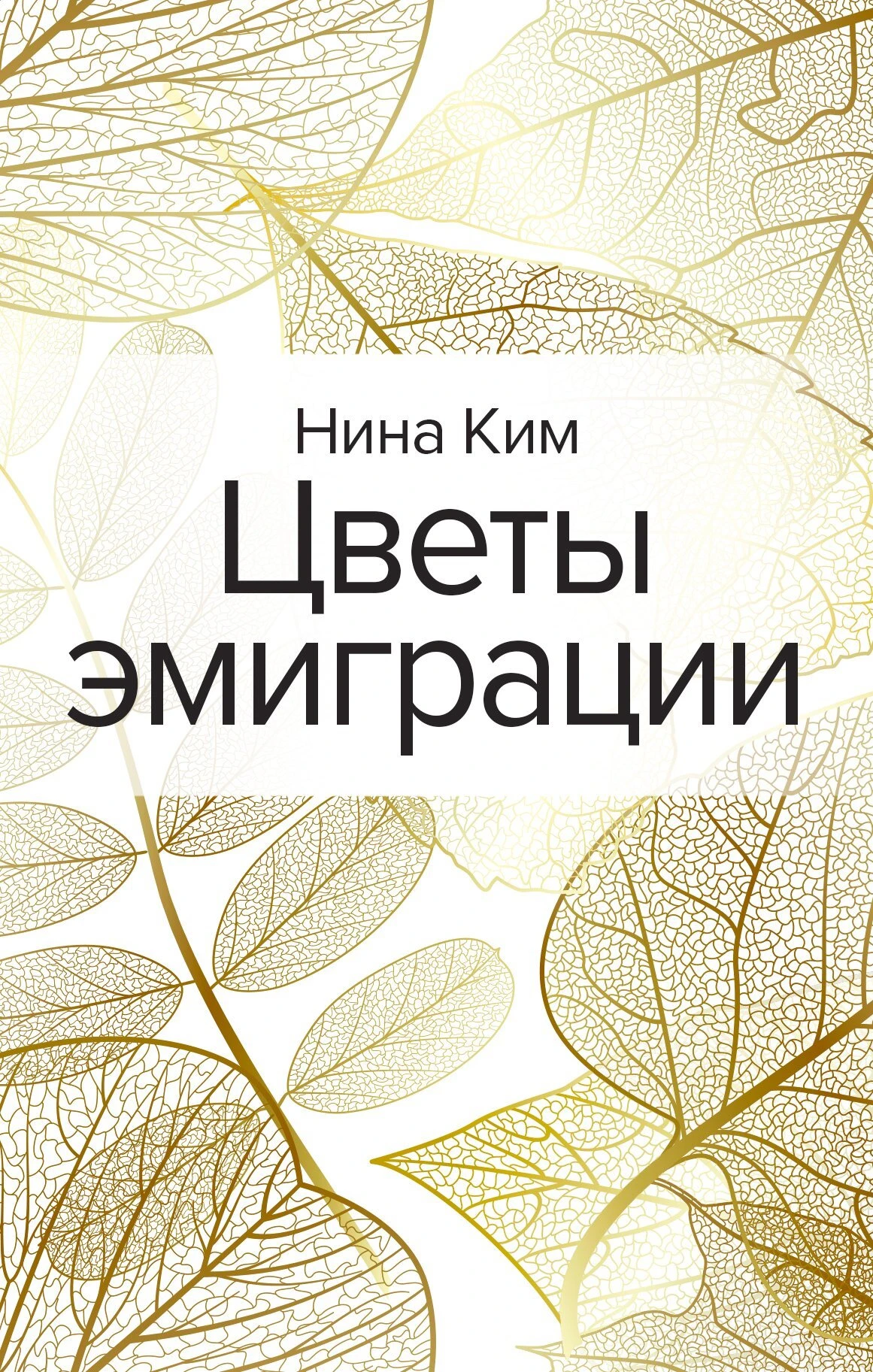 Книга Цветы эмиграции