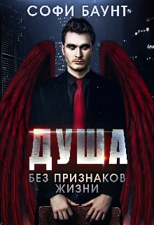 Книга Душа без признаков жизни