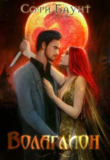 Книга Волаглион. Мой господин. Том 2