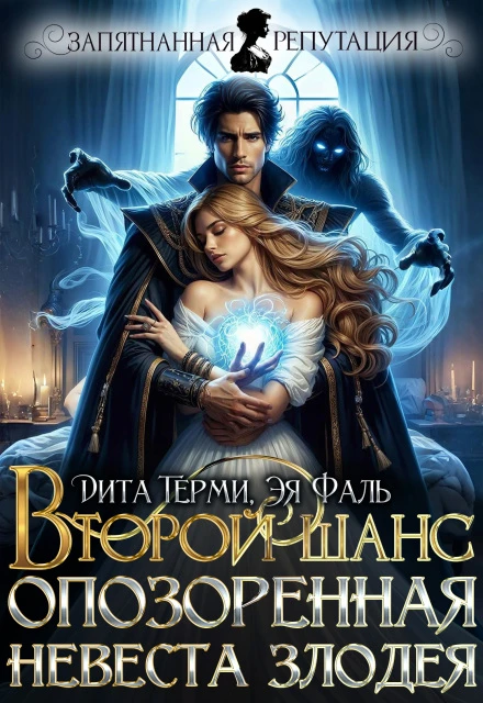 Книга Второй шанс. Опозоренная невеста злодея