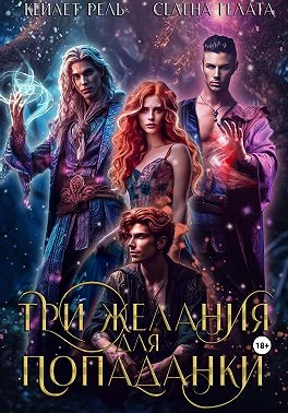 Книга Три желания для попаданки