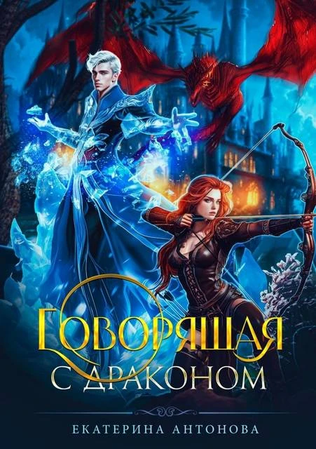 Книга Говорящая с драконом
