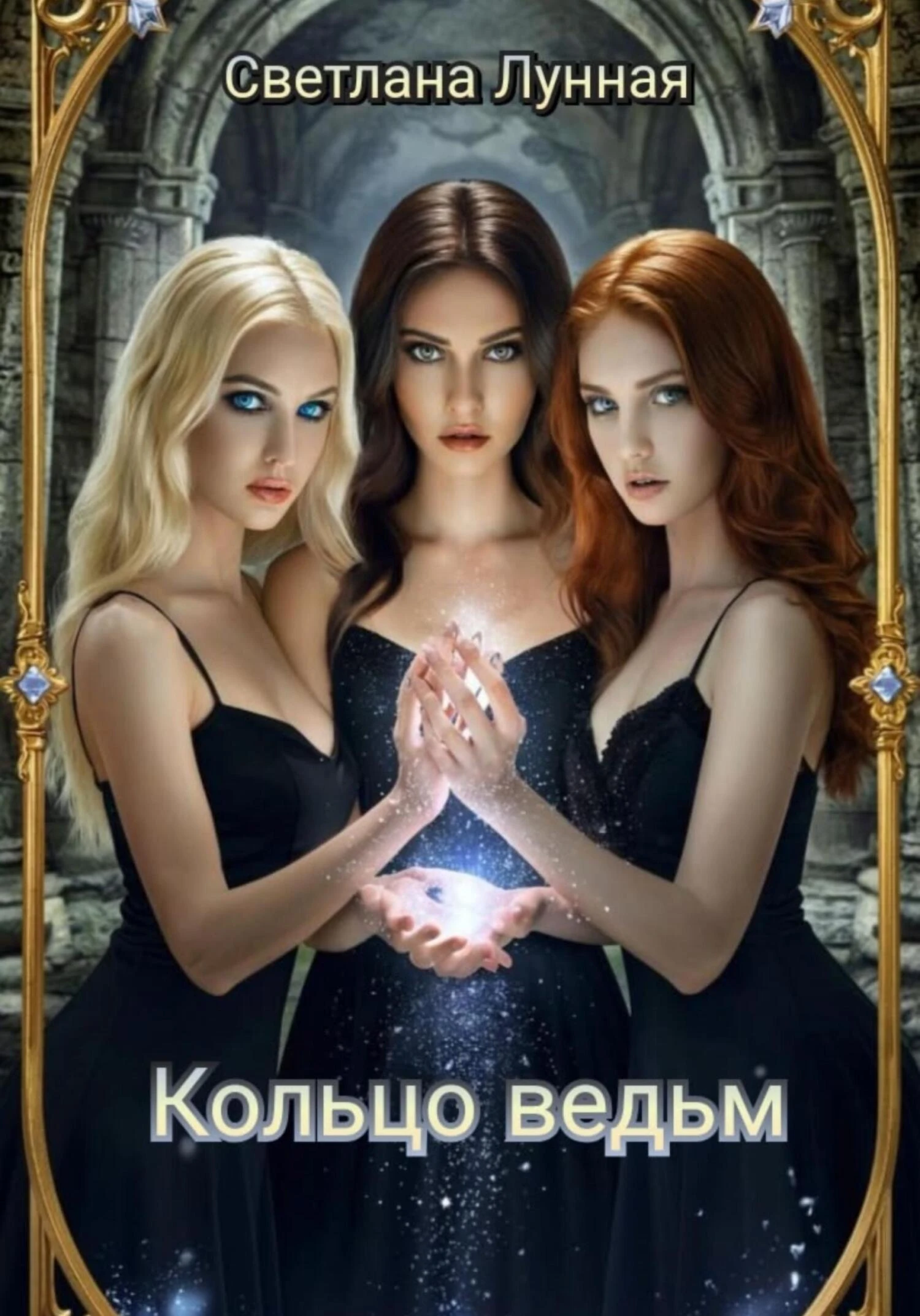 Книга Кольцо ведьм