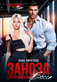 Книга Заноза для правильного босса