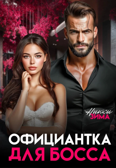 Книга Официантка для Босса