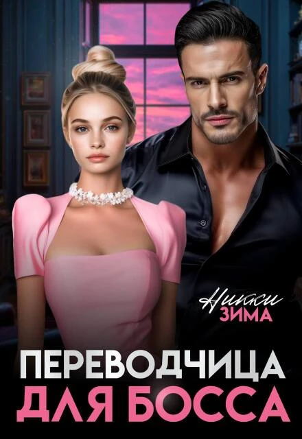 Книга Переводчица для Босса