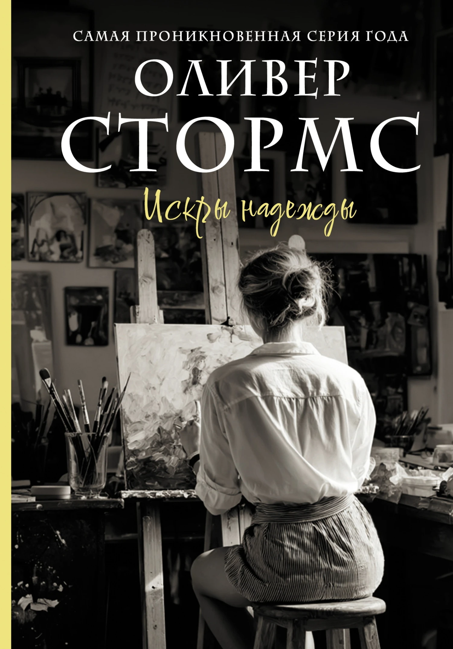 Книга Искры надежды