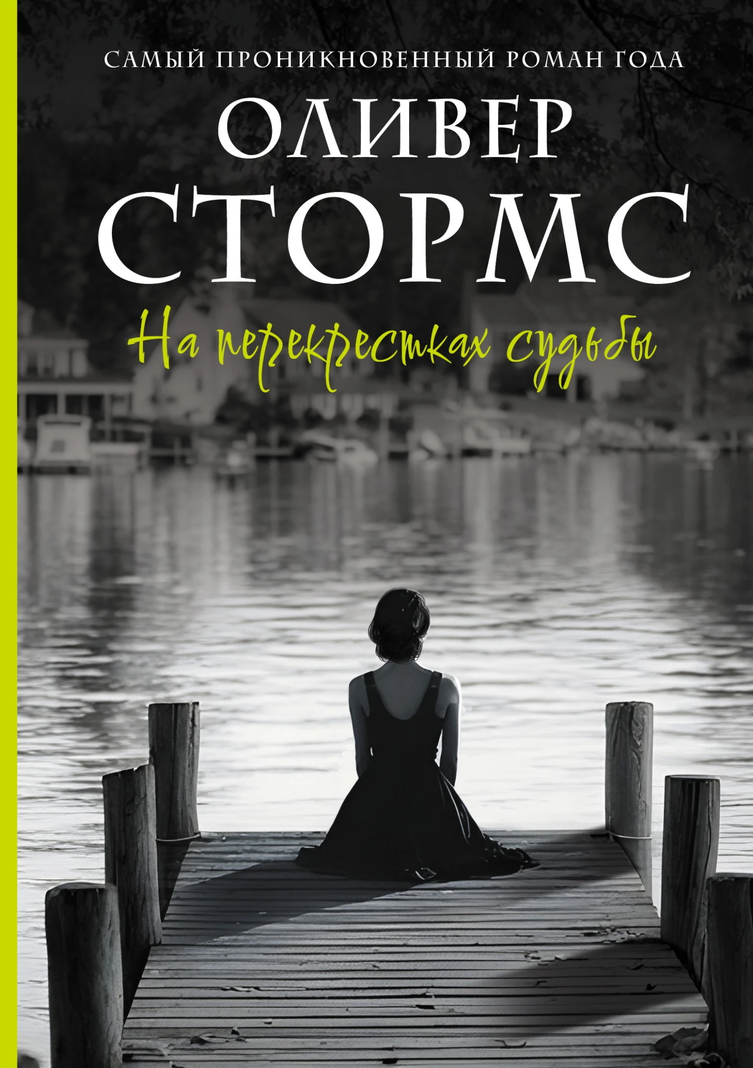 Книга На перекрестках судьбы