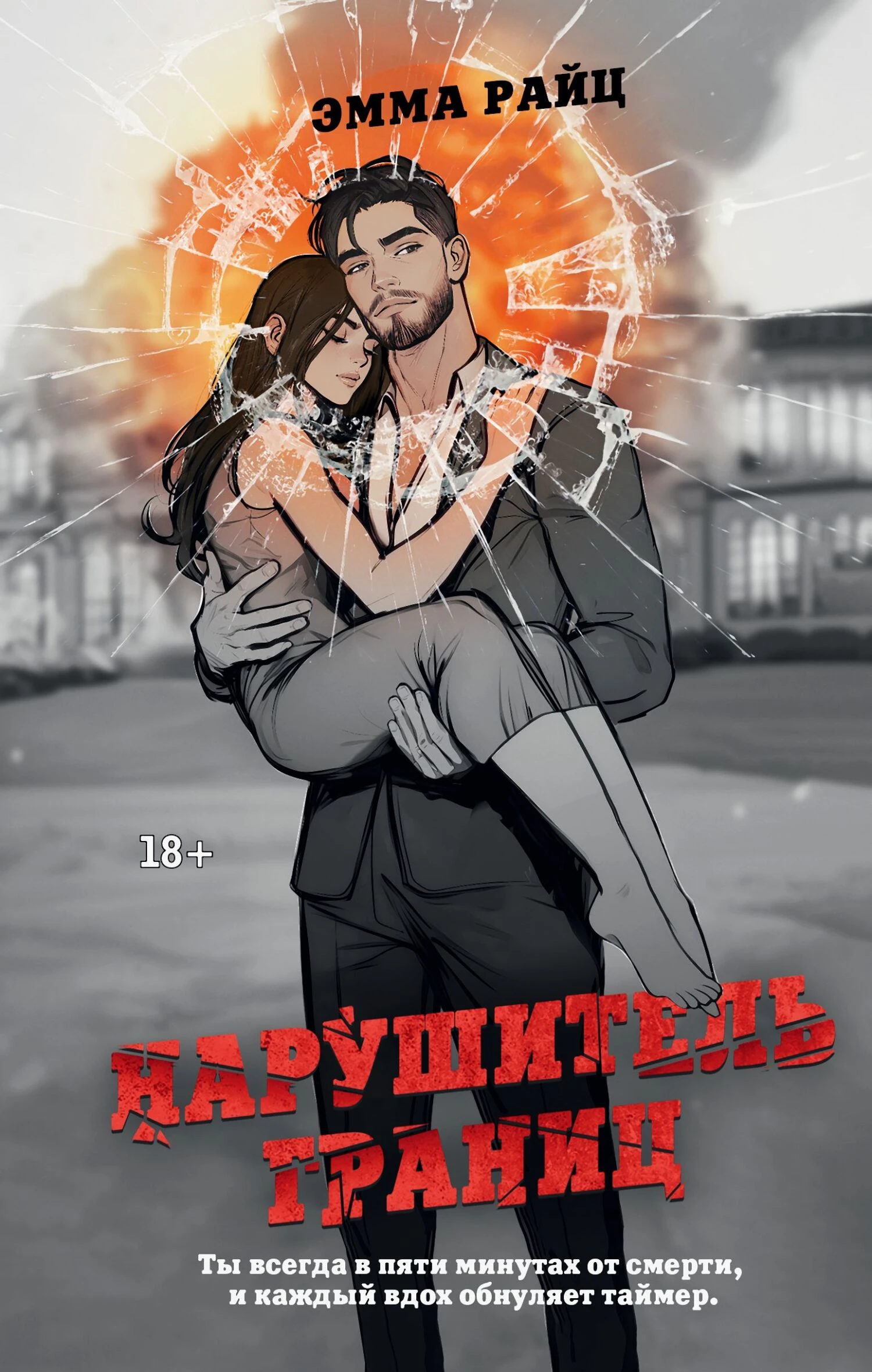 Книга Нарушитель границ