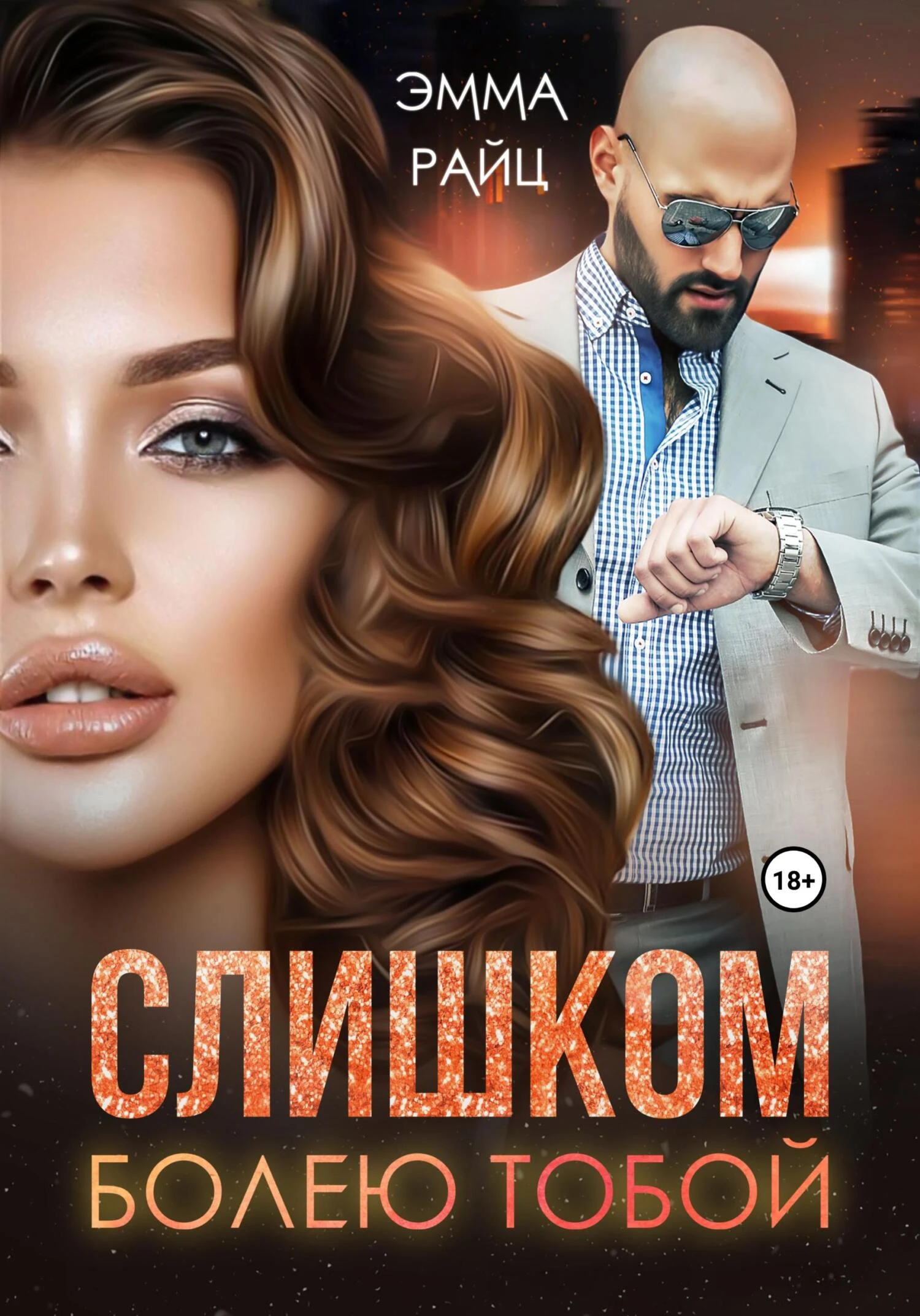 Книга Слишком болею тобой