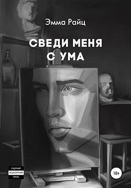 Книга Сведи меня с ума