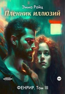 Книга Пленник иллюзий