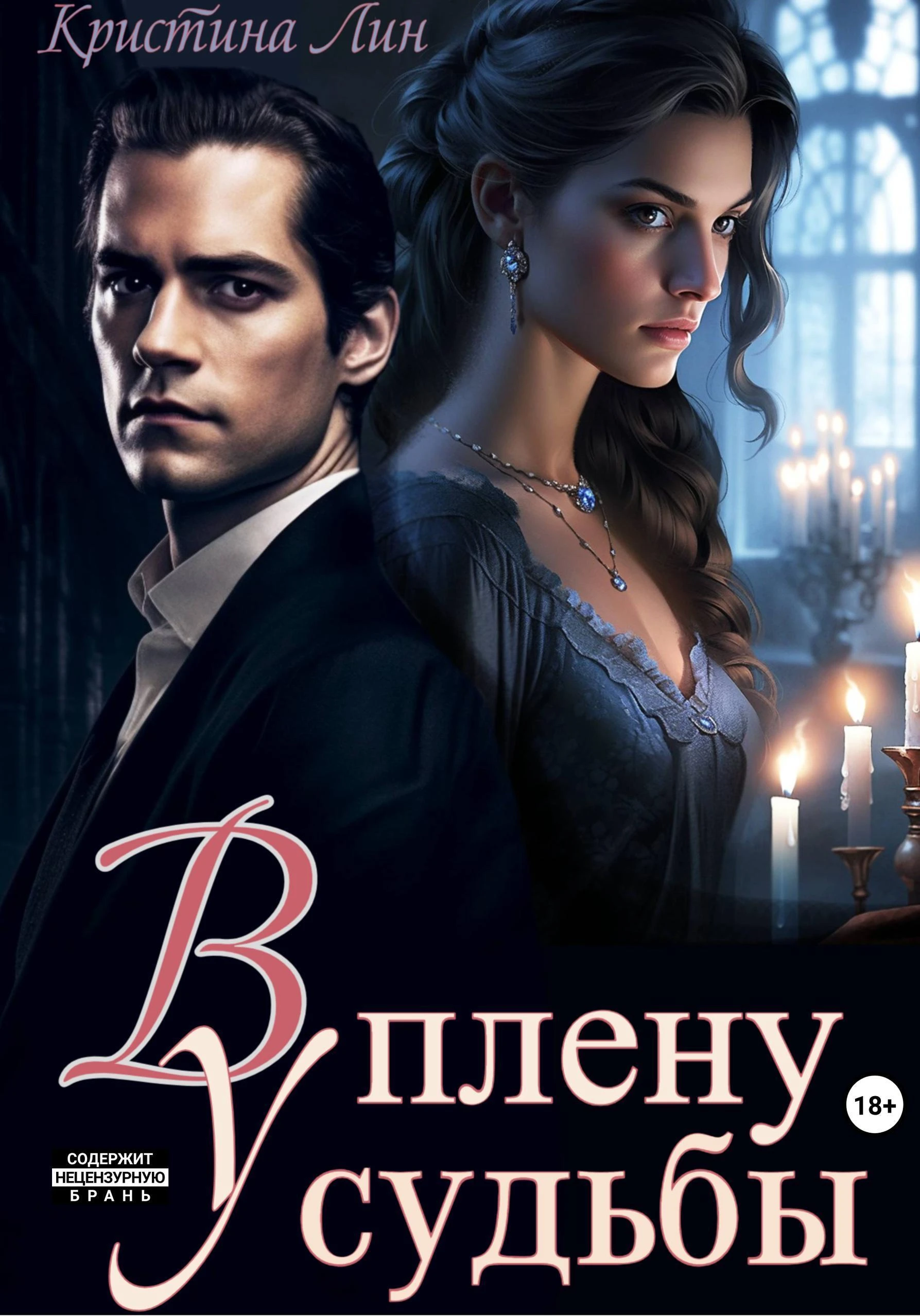 Книга В плену у судьбы