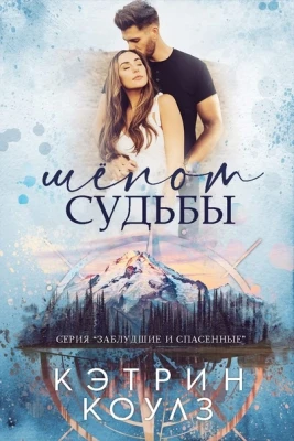 Книга Шёпот судьбы