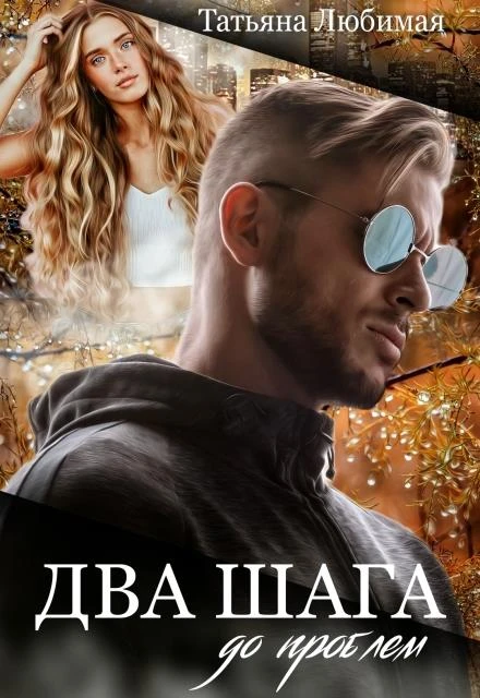 Книга Два шага до проблем