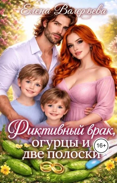 Книга Фиктивный брак, огурцы и две полоски