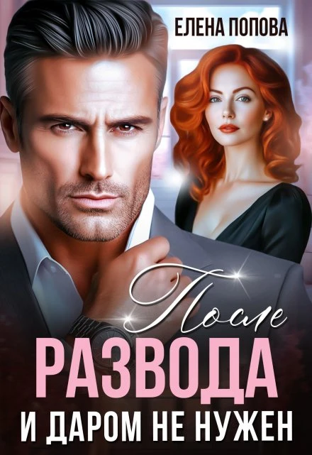 Книга После развода. И даром не нужен