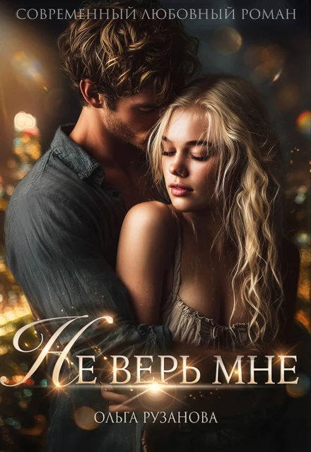 Книга Не верь мне