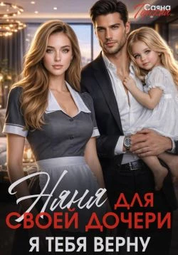 Книга Няня для своей дочери. Я тебя верну