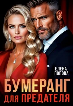 Книга Бумеранг для предателя