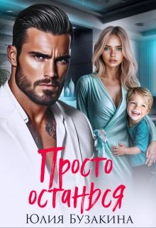 Книга Просто останься