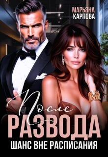 Книга После развода. Шанс вне расписания