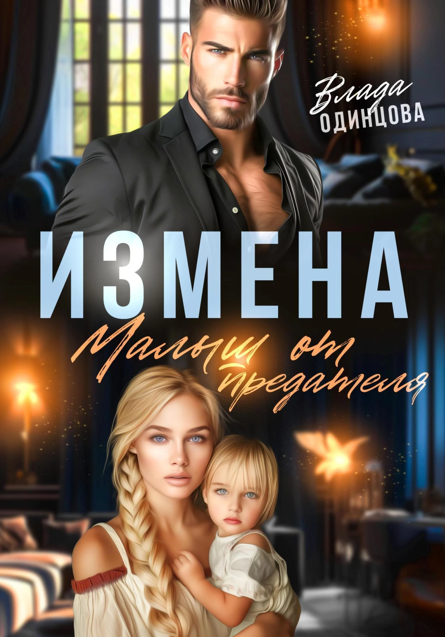 Книга Измена. Малыш от предателя