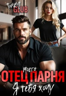 Книга Отец моего парня. Я тебя хочу!