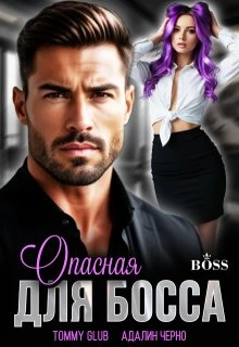 Книга Опасная для Босса