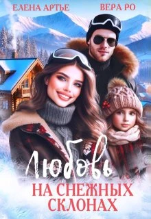 Книга Любовь на снежных склонах