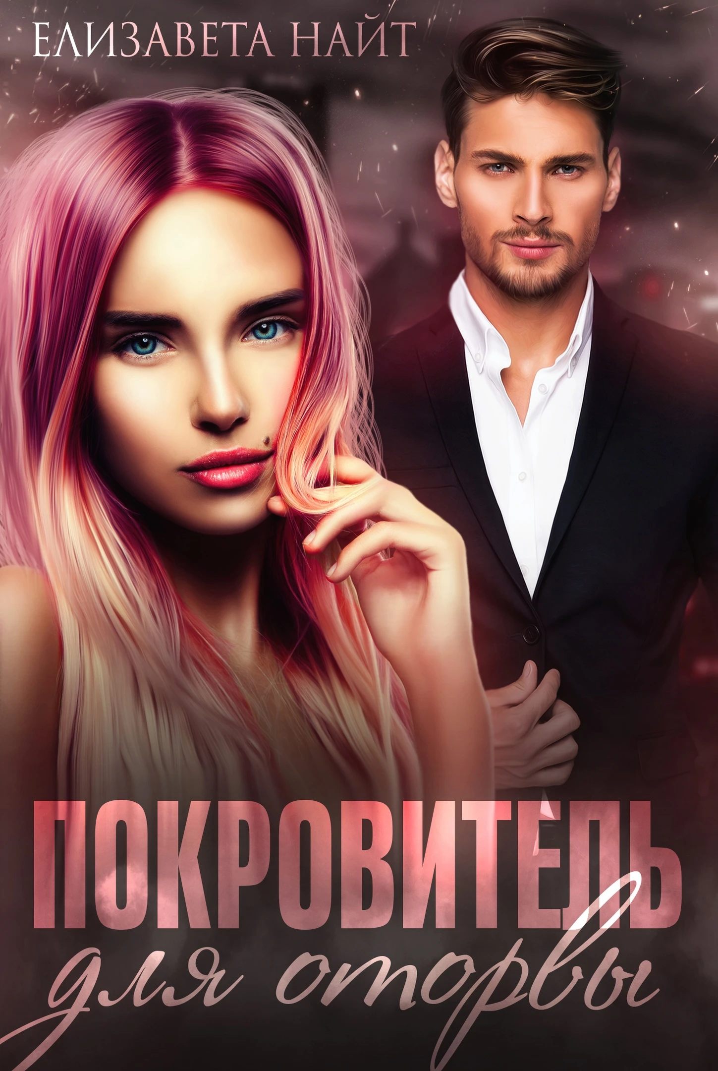 Книга Покровитель для оторвы